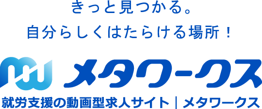 きっと見つかる。自分らしくはたらける場所！ メタワークス